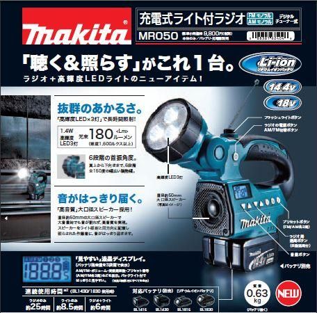 マキタ 18/14.4V充電式ライト付ラジオMR050 - マキタインパクト