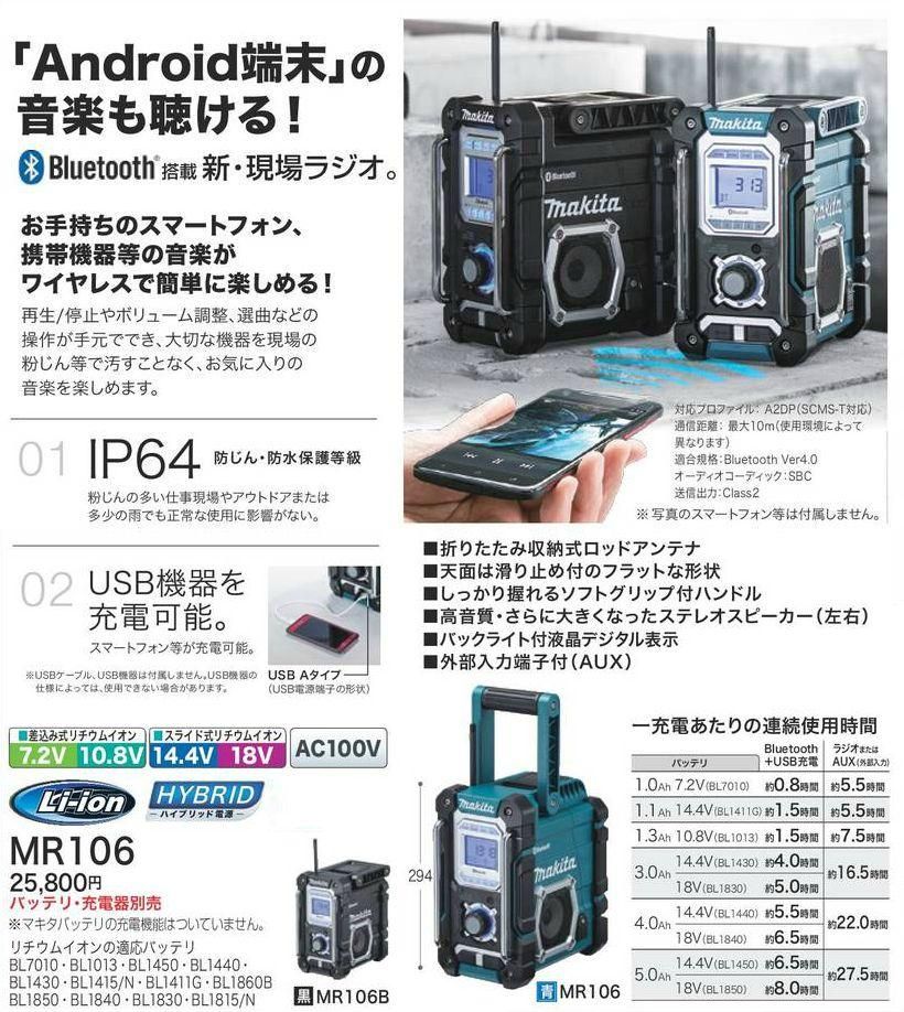 マキタ 充電式ラジオMR106 18V,14.4V,12V,10.8v,9.6V,7.2V