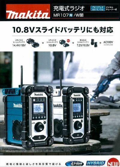 マキタ　充電式ラジオMR107　(18V,14.4V,10.8V,7.2V,AC100V対応) -  マキタインパクトドライバ、充電器、バッテリ、クリーナーは　マキタショップカメカメ