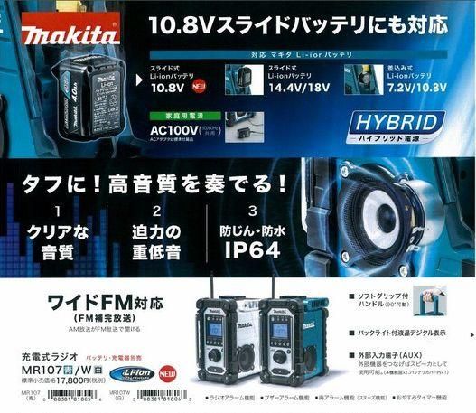 ☆比較的綺麗☆makita マキタ 10.8V～18V 充電式ラジオ MR107 本体＋ACアダプタ付 ポータブルラジオ 現場ラジオ 作業ラジオ 防災 71462