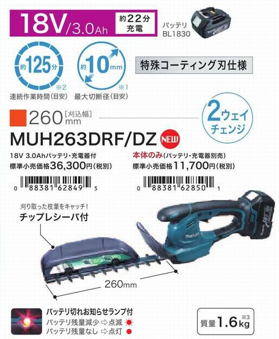 マキタ 18V充電式ミニ生垣バリカン MUH263DRF - マキタインパクト 
