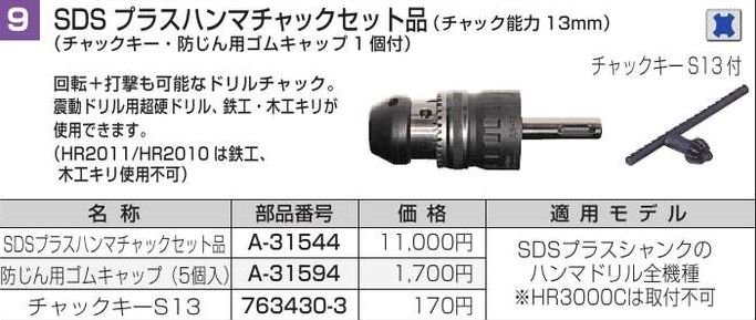 マキタ　SDSプラスハンマチャックセット品(チャック能力13mm) - マキタインパクトドライバ、充電器、バッテリ、クリーナーは　マキタショップカメカメ