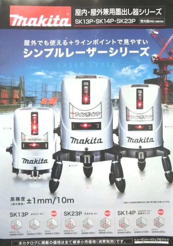 ◇◇MAKITA マキタ 屋内屋外兼用レーザー墨出し器 SK13P ホワイト