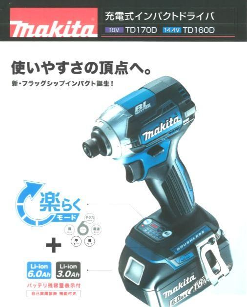 即出荷】 マキタ インパクトドライバー14.4V 本体のみ TD160D 工具