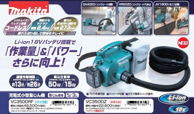 マキタ 18V小型集塵機VC350DZ(本体のみ） - マキタインパクトドライバ