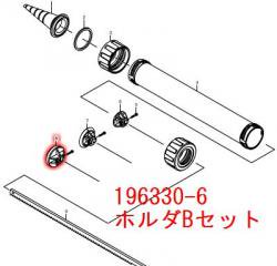 マキタ　ピストンCアッセンブリ　ホルダBセット品(196330-6)付属品 - マキタインパクトドライバ、充電器、バッテリ、クリーナーは　 マキタショップカメカメ