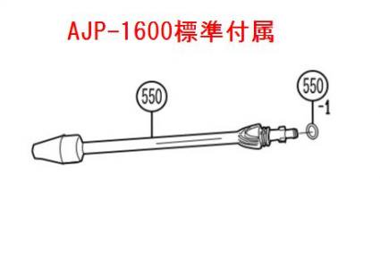 リョービ　AJP-1600標準付属 ターボノズルランス　- マキタインパクトドライバ、充電器、バッテリ、クリーナーは　マキタショップカメカメ