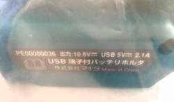 スライド式10.8V用 バッテリホルダ (USB端子あり) 暖房用 (YL00000001に移行)