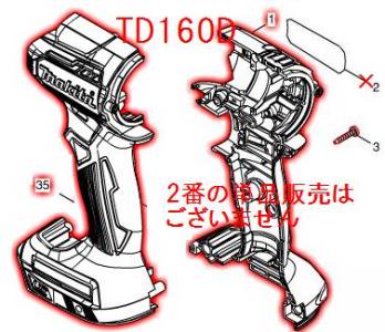マキタ TD160用ハウジングセット品 - マキタインパクトドライバ、充電 ...