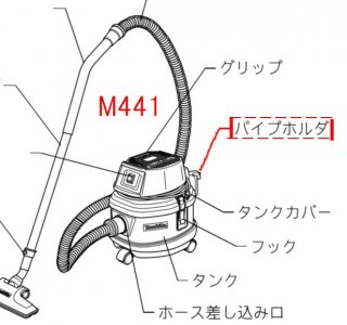 マキタ　パイプホルダ　M441,481P用 - マキタインパクトドライバ、充電器、バッテリ、クリーナーは　マキタショップカメカメ