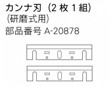 マキタ カンナ刃155(2入) A-20878 - マキタインパクトドライバ、充電器