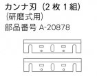 カンナ刃155(２入)　1805N,2034C等標準付属品　A-20878