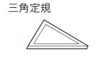 三角定規　1805N等標準付属品