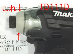 マキタ　TD111D,TD155D用　バンパ　－　マキタショップカメカメ