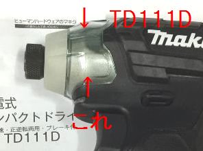 マキタペンインパクト TD111用 カバー