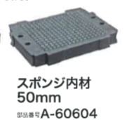 マキタ　マックパック用スポンジ内材50mm　A-60604 - マキタインパクトドライバ、充電器、バッテリ、クリーナーは　マキタショップカメカメ