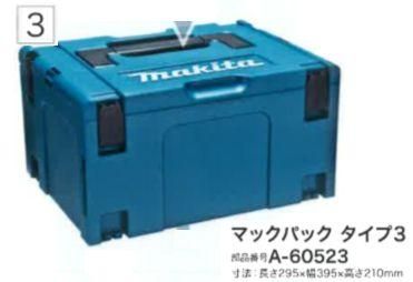 マキタ　マックパック　タイプ3　A-60523 - マキタインパクトドライバ、充電器、バッテリ、クリーナーは　マキタショップカメカメ