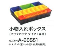 マキタ 小物入れボックス(マックパックタイプ1専用) A-60551 - マキタ