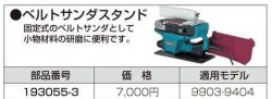 マキタ　ベルトサンダ9903,9904用スタンド　193055-3 - マキタショップカメカメ