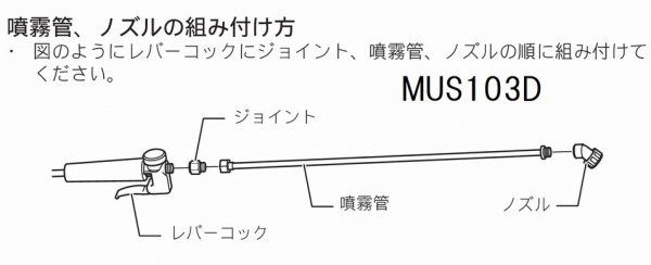 マキタ　スプレイパイプ(噴霧管)　MUS100D,MUS103D,MUS153D等標準付属品 - マキタショップカメカメ