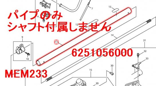 マキタ パイプ MEM233,MEM264/L/W/T用 - マキタショップカメカメ