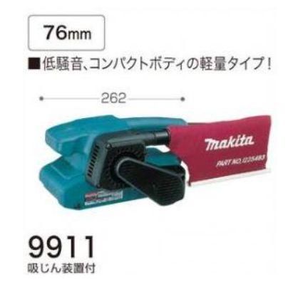 マキタ　76mmベルトサンダ9911（吸塵装置付) - マキタインパクトドライバ、充電器、バッテリ、クリーナーは　マキタショップカメカメ