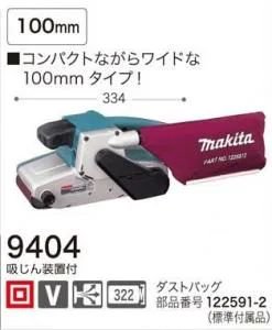 マキタ　100mmベルトサンダ9404（吸塵装置付) - マキタインパクトドライバ、充電器、バッテリ、クリーナーは　マキタショップカメカメ