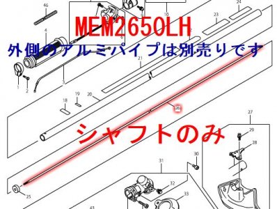 マキタ エンジン刈払機用シャフト Mem212 Mem2650uh等対応 マキタインパクトドライバ 充電器 バッテリ クリーナーは マキタショップカメカメ