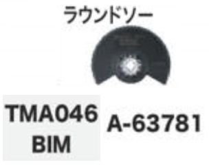 マキタ ラウンドソーTMA046 BIM A-63781 - マキタインパクトドライバ、充電器、バッテリ、クリーナーは　マキタショップカメカメ