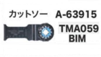 マキタ　マルチツール用カットソーTMA059 BIM A-63915 釘・銅管の面一切断用　 -  マキタインパクトドライバ、充電器、バッテリ、クリーナーは　マキタショップカメカメ