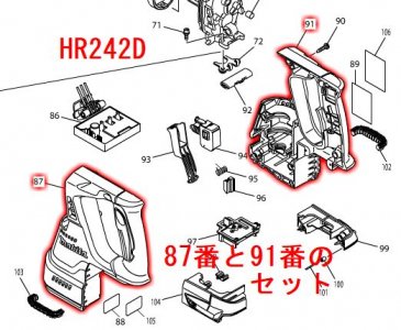 マキタ　ハウジングセット品　HR242D,HR244D対応　－　マキタショップカメカメ