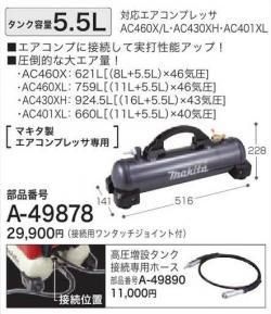 マキタ　高圧増設タンク 5.5L A-49878 - マキタインパクトドライバ、充電器、バッテリ、クリーナーは　マキタショップカメカメ