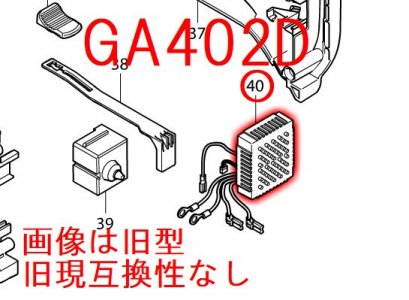 マキタ　コントローラ　現行型　GA402D等対応　- マキタインパクトドライバ、充電器、バッテリ、クリーナーは　マキタショップカメカメ