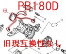 PB180D用　コントローラユニット　現行型