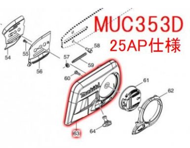 マキタ スプロケットカバー MUC353D