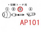 AP101,AP102用　電極