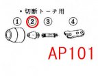 AP101,AP102用　チップ