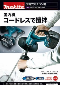 マキタ 18V充電式カクハン機UT130DRG － マキタショップカメカメ