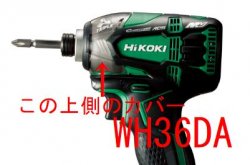 日立(HiKOKI)　WH36DA,WH18DDL2等用プロテクタ