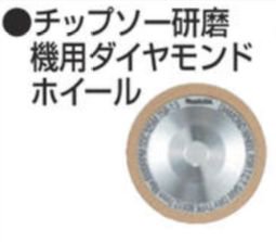 マキタ　9803用　ダイヤモンドホイール♯600　A-20535　－　マキタショップカメカメ