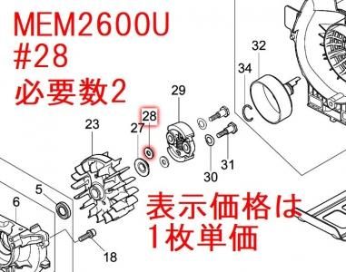 マキタ MEM2600U/L/W用ワッシャ(クラッチ) DA00000398 - マキタ