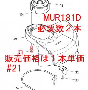 マキタ　MUR141D,MUR181D等用 セーフティカバー取付用ナベ小ネジM4×20WG用 -  マキタインパクトドライバ、充電器、バッテリ、クリーナーは　マキタショップカメカメ