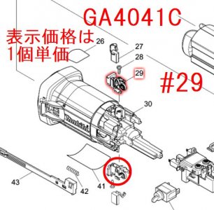 マキタ　ブラシホルダ　GA4041C