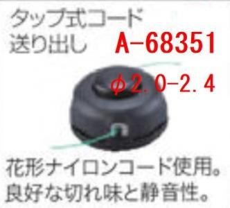マキタ A-68351 ナイロンコードカッター タップ式送り出し