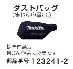 マキタ ダストバッグアッセンブリ UB144D,UB185D等用 - マキタ