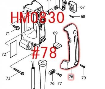 マキタ ハンドルカバー 電動ハンマHM0830用 - マキタインパクトドライバ、充電器、バッテリ、クリーナーは マキタショップカメカメ