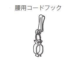 マキタ 生垣バリカン全機種対応 コードフック腰用 A-68367 - マキタ