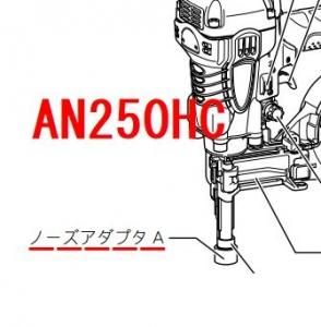 マキタ AN250HC用ノーズアダプタA(透明) - マキタインパクト マキタ AN250HC用ノーズアダプタA(透明) - マキタインパクト