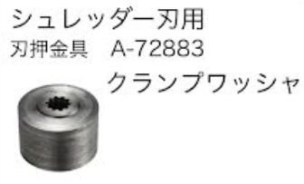 マキタ シュレッダー刃用クランプワッシャ A-72833 MUR012G用別売品 マキタインパクトドライバ、充電器、バッテリ、クリーナーは マキタ ショップカメカメ