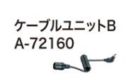 マキタ ケーブルユニットB　暖房シリーズ接続用　A-72160- マキタインパクトドライバ、充電器、バッテリ、クリーナーは　マキタショップカメカメ